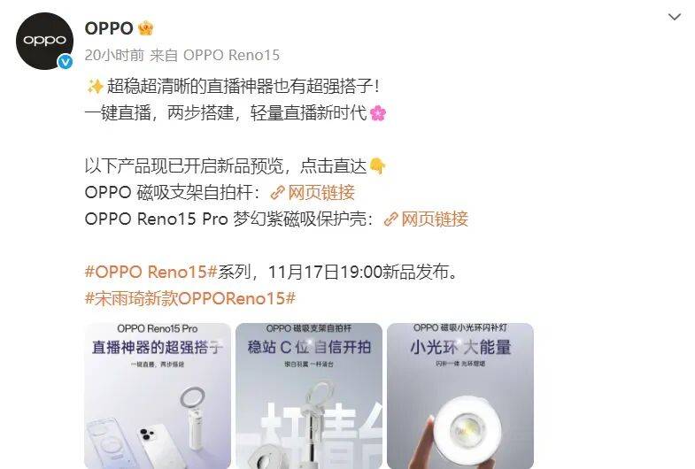 Pro直播套装公布：含磁吸支架杆、补光灯等pg电子娱乐平台OPPO Reno15(图8)